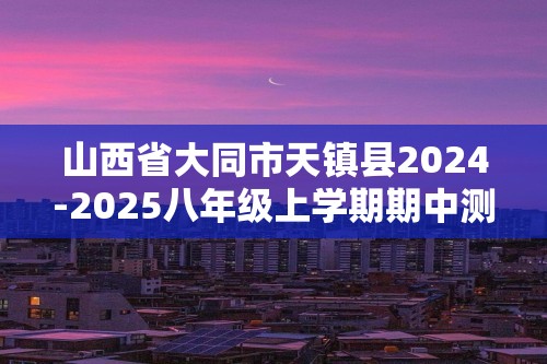 山西省大同市天镇县2024-2025八年级上学期期中测试生物试题（ 含答案）