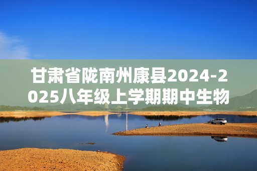 甘肃省陇南州康县2024-2025八年级上学期期中生物试卷（含解析）