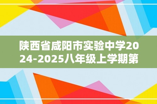 陕西省咸阳市实验中学2024-2025八年级上学期第二次质量检测生物试卷（答案）