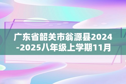 广东省韶关市翁源县2024-2025八年级上学期11月期中生物学试题（答案）