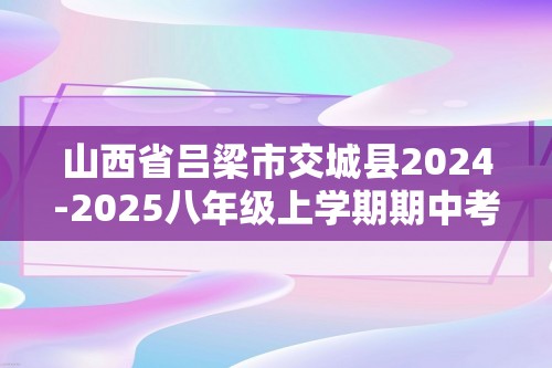 山西省吕梁市交城县2024-2025八年级上学期期中考试生物学试题（答案）