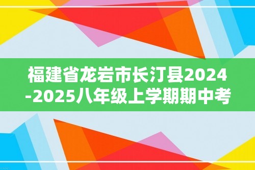 福建省龙岩市长汀县2024-2025八年级上学期期中考试生物试题（ 含答案）