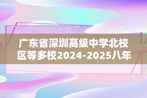 广东省深圳高级中学北校区等多校2024-2025八年级11月期中联考生物学试题（答案）