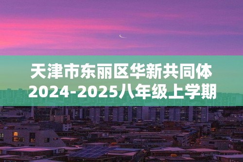 天津市东丽区华新共同体2024-2025八年级上学期11月期中生物试题（无答案）