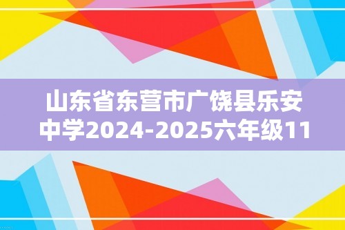 山东省东营市广饶县乐安中学2024-2025六年级11月期中-生物（ 含答案）