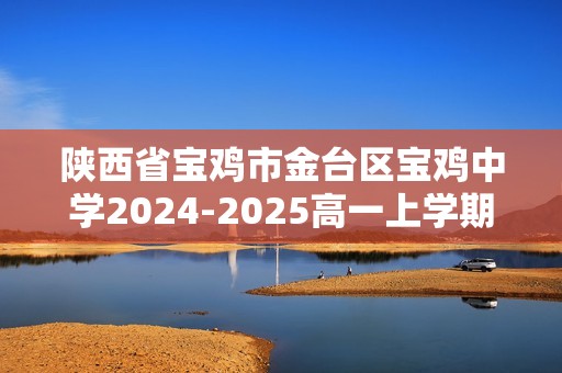 陕西省宝鸡市金台区宝鸡中学2024-2025高一上学期11月期中生物试题（有答案）