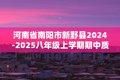 河南省南阳市新野县2024-2025八年级上学期期中质量调研生物试卷（ 含答案）