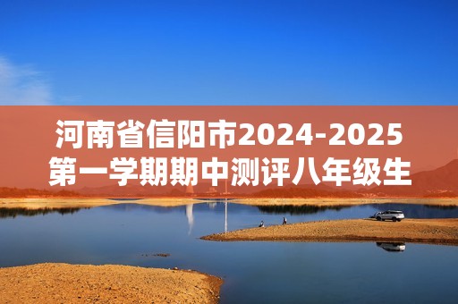 河南省信阳市2024-2025第一学期期中测评八年级生物试卷（  无答案）