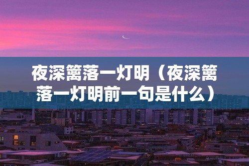 夜深篱落一灯明（夜深篱落一灯明前一句是什么）