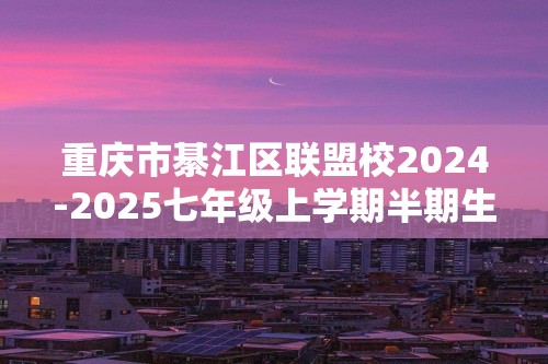 重庆市綦江区联盟校2024-2025七年级上学期半期生物学试题（答案）