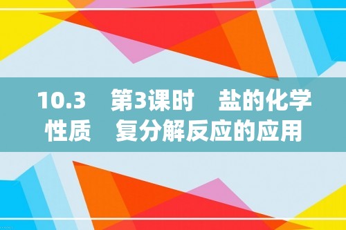 10.3　第3课时　盐的化学性质　复分解反应的应用  同步练习 (答案)  2024-2025化学人教版九年级下册