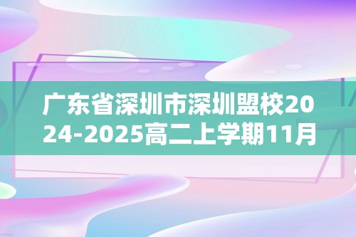 广东省深圳市深圳盟校2024-2025高二上学期11月期中考试生物试题（有答案）