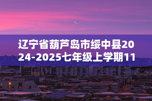 辽宁省葫芦岛市绥中县2024-2025七年级上学期11月期中生物试题（图片版含答案）