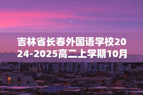 吉林省长春外国语学校2024-2025高二上学期10月期中考试 化学试题（答案）