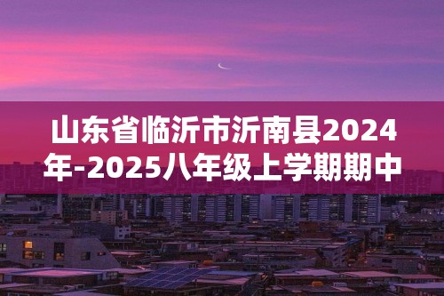 山东省临沂市沂南县2024年-2025八年级上学期期中生物试题（ 无答案）