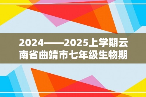 2024——2025上学期云南省曲靖市七年级生物期中考试卷（答案）