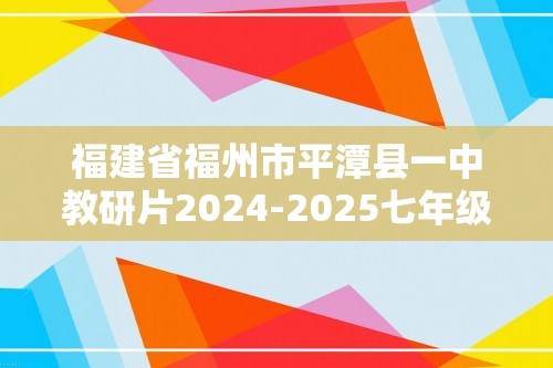 福建省福州市平潭县一中教研片2024-2025七年级上学期期中生物学适应性练习（答案）