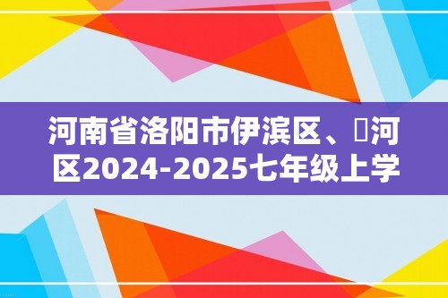 河南省洛阳市伊滨区、瀍河区2024-2025七年级上学期期中生物试题（无答案）