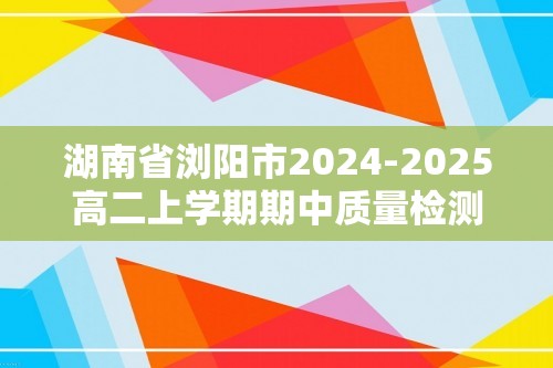 湖南省浏阳市2024-2025高二上学期期中质量检测生物试题（答案）