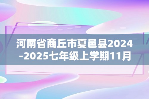 河南省商丘市夏邑县2024-2025七年级上学期11月期中生物试题（无答案）