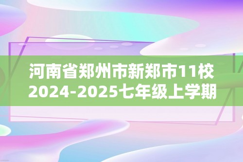 河南省郑州市新郑市11校2024-2025七年级上学期期中生物试题（无答案）