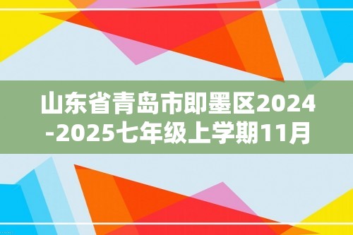 山东省青岛市即墨区2024-2025七年级上学期11月期中生物试题（无答案）