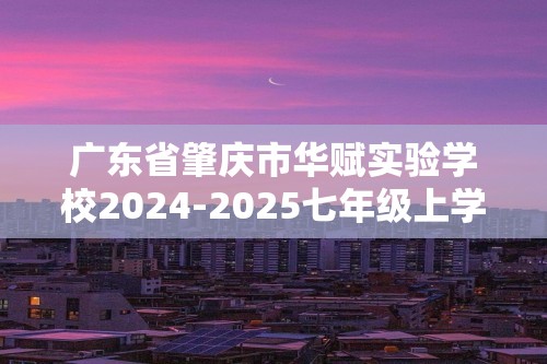 广东省肇庆市华赋实验学校2024-2025七年级上学期11月期中生物试题（无答案）