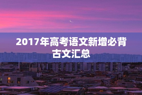 2017年高考语文新增必背古文汇总