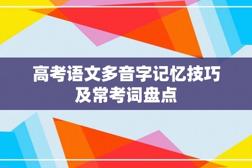 高考语文多音字记忆技巧及常考词盘点