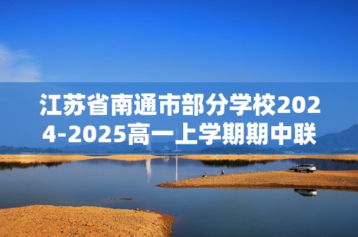 江苏省南通市部分学校2024-2025高一上学期期中联考化学试卷（无答案）