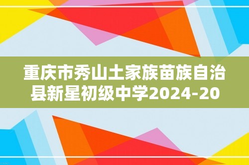 重庆市秀山土家族苗族自治县新星初级中学2024-2025八年级上学期期中考试生物试题（无答案）