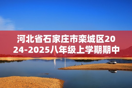 河北省石家庄市栾城区2024-2025八年级上学期期中考试生物试题（答案）