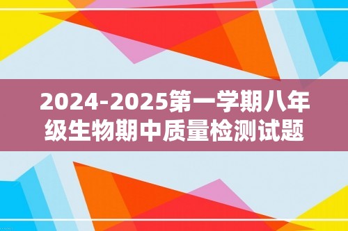 2024-2025第一学期八年级生物期中质量检测试题（ 无答案）