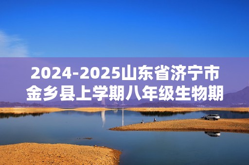 2024-2025山东省济宁市金乡县上学期八年级生物期中试题（图片版 无答案）