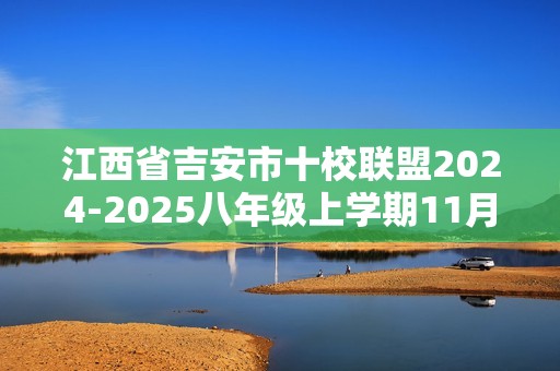 江西省吉安市十校联盟2024-2025八年级上学期11月期中生物学试题（答案）