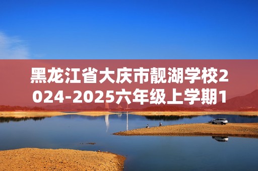 黑龙江省大庆市靓湖学校2024-2025六年级上学期11月月考生物学试题（答案）