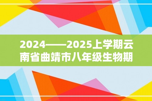 2024——2025上学期云南省曲靖市八年级生物期中考试卷（ 含答案）