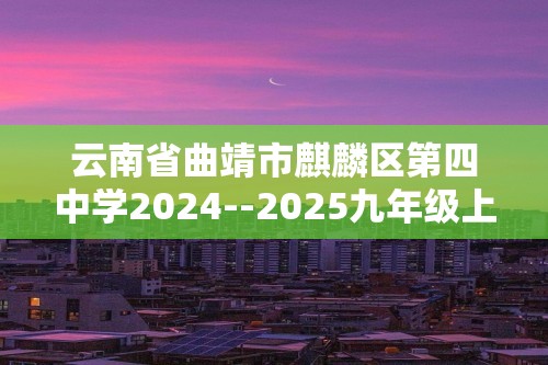 云南省曲靖市麒麟区第四中学2024--2025九年级上学期化学期中检测试卷（图片版含答案）