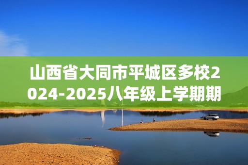 山西省大同市平城区多校2024-2025八年级上学期期中生物试题(无答案)