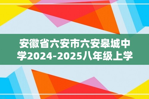 安徽省六安市六安皋城中学2024-2025八年级上学期11月期中生物学试题（答案）