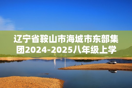 辽宁省鞍山市海城市东部集团2024-2025八年级上学期11月期中生物学试卷（答案）