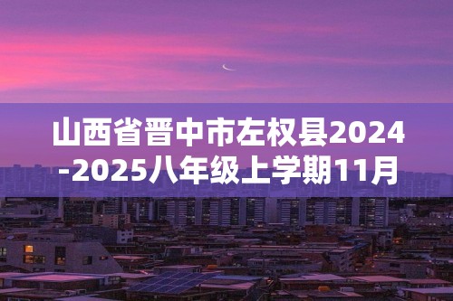 山西省晋中市左权县2024-2025八年级上学期11月期中生物学试卷（答案）