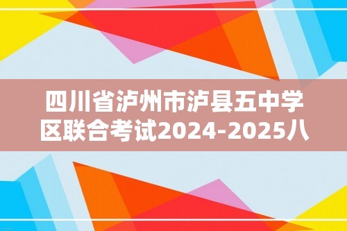 四川省泸州市泸县五中学区联合考试2024-2025八年级上学期11月期中生物学试卷（答案）