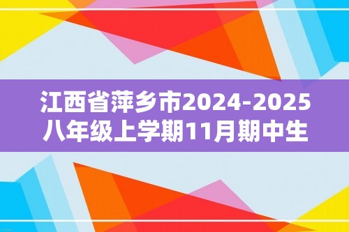 江西省萍乡市2024-2025八年级上学期11月期中生物试题（答案）