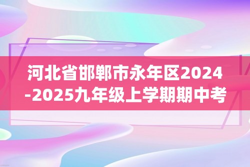 河北省邯郸市永年区2024-2025九年级上学期期中考试化学试题（含答案)