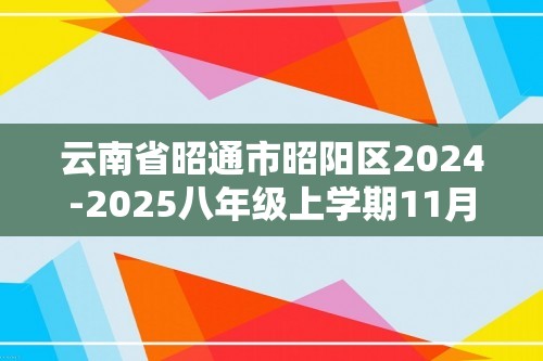 云南省昭通市昭阳区2024-2025八年级上学期11月期中生物学试题（答案）