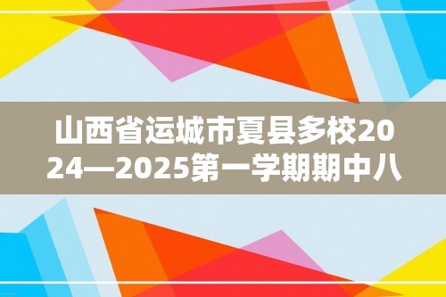 山西省运城市夏县多校2024—2025第一学期期中八年级生物试卷（无答案）