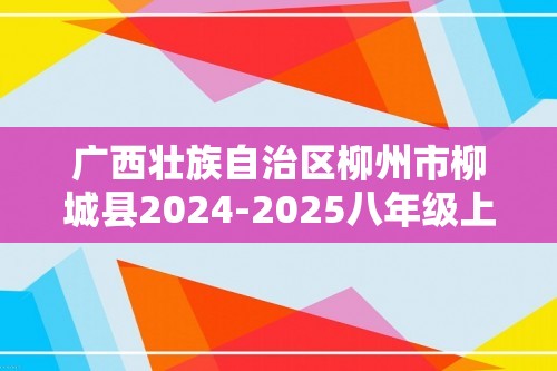 广西壮族自治区柳州市柳城县2024-2025八年级上学期11月期中生物试题（答案）