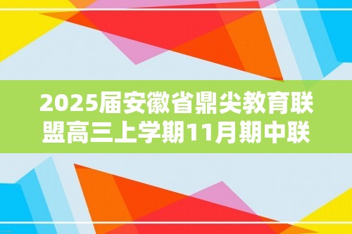 2025届安徽省鼎尖教育联盟高三上学期11月期中联考化学试题（含解析）