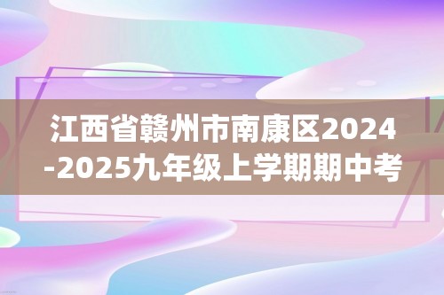 江西省赣州市南康区2024-2025九年级上学期期中考试化学试卷（含答案)